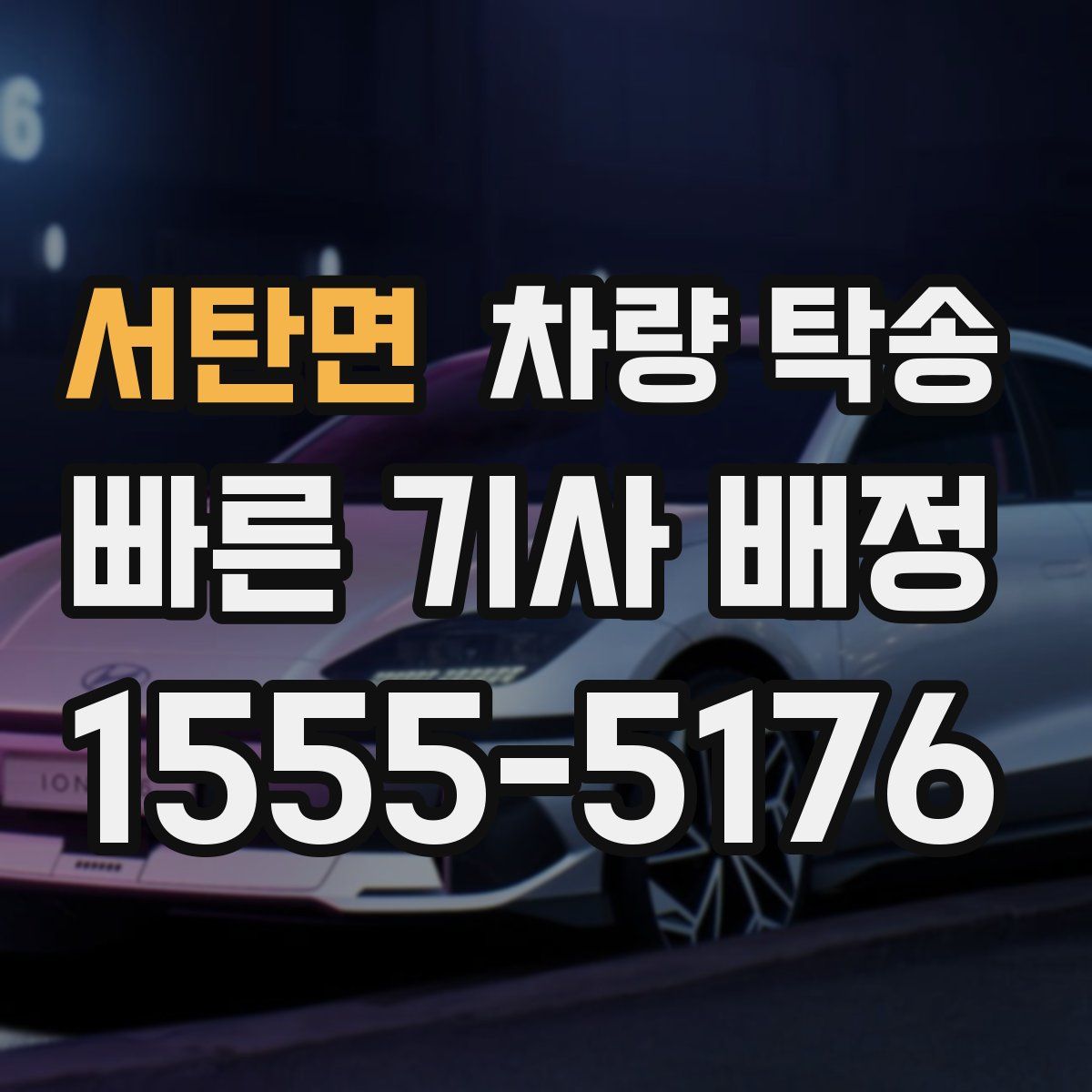 서탄면 차량 탁송