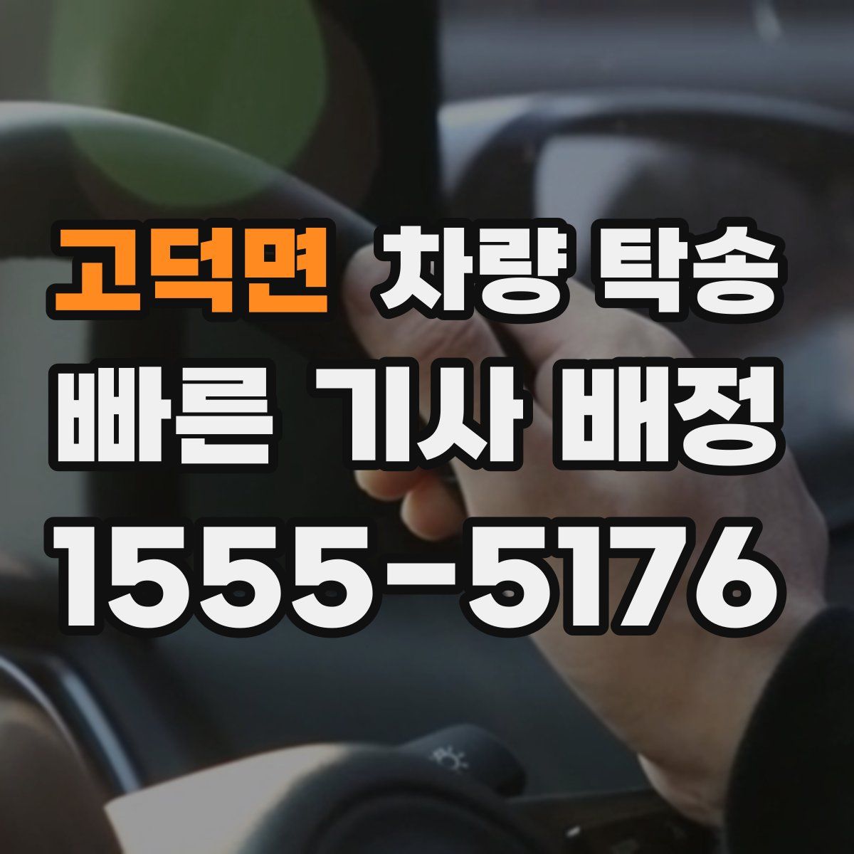 고덕면 차량 탁송