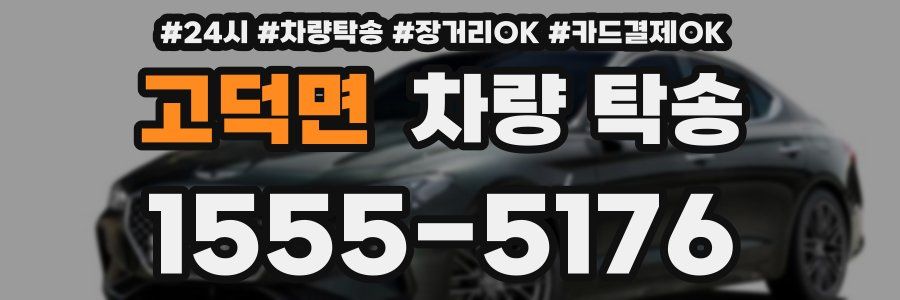 고덕면 차량 탁송