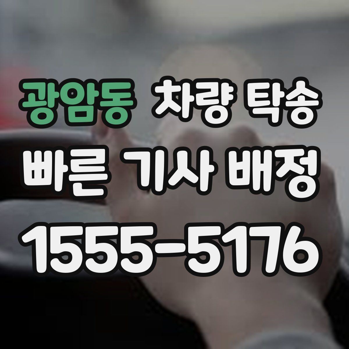 광암동 차량 탁송 정비소 입·출고를 편하게 처리하는 방법