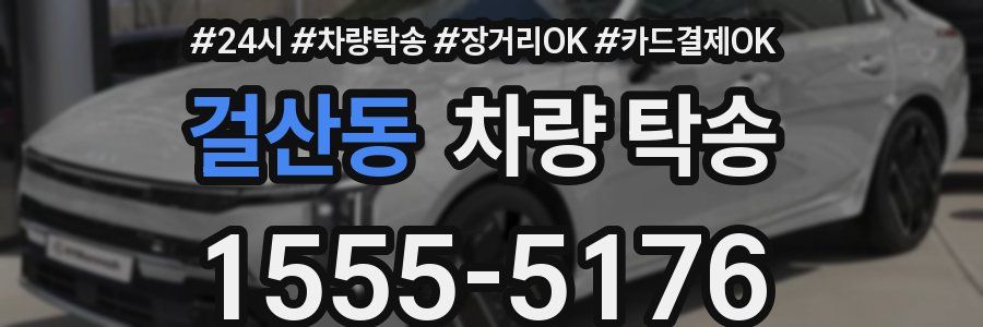 걸산동 차량 탁송