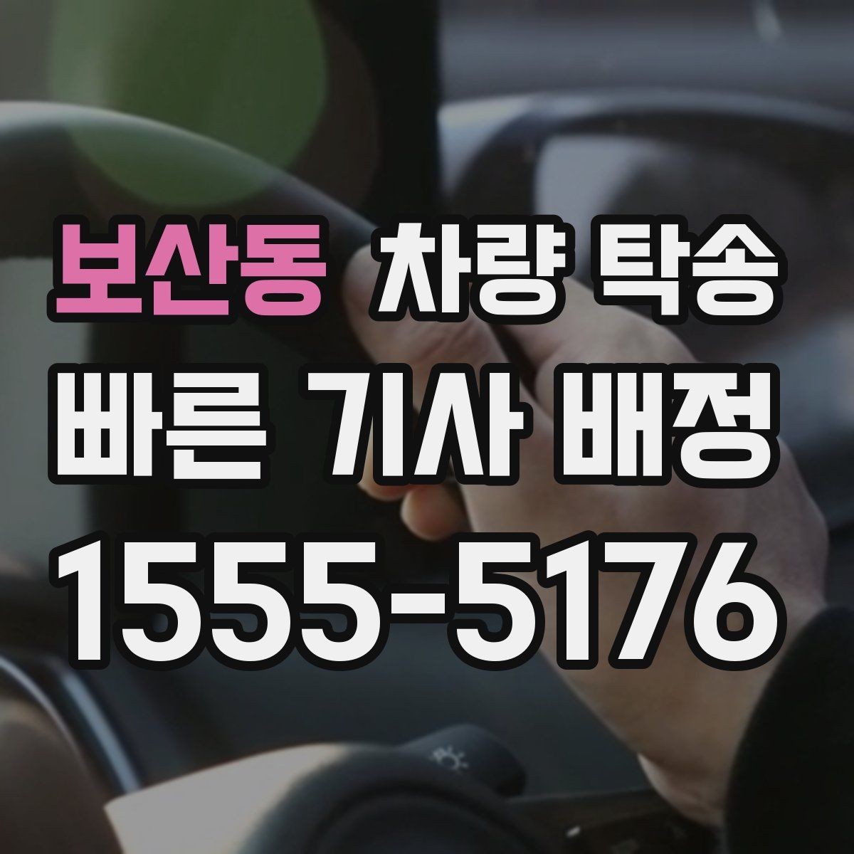 보산동 차량 탁송 좁은 골목에서 인수·인계를 안전하게 하는 방법