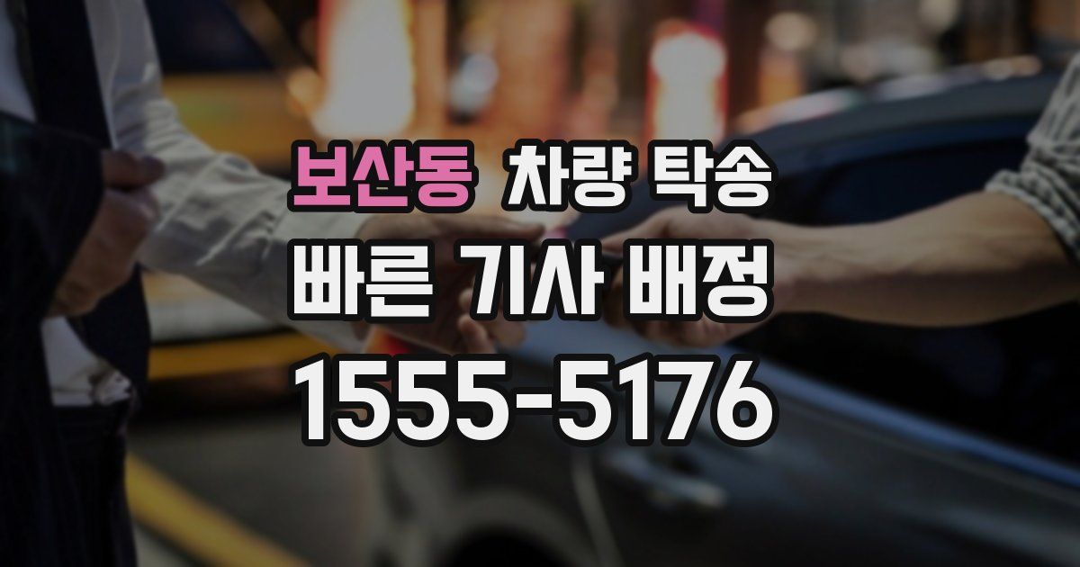 보산동 차량 탁송