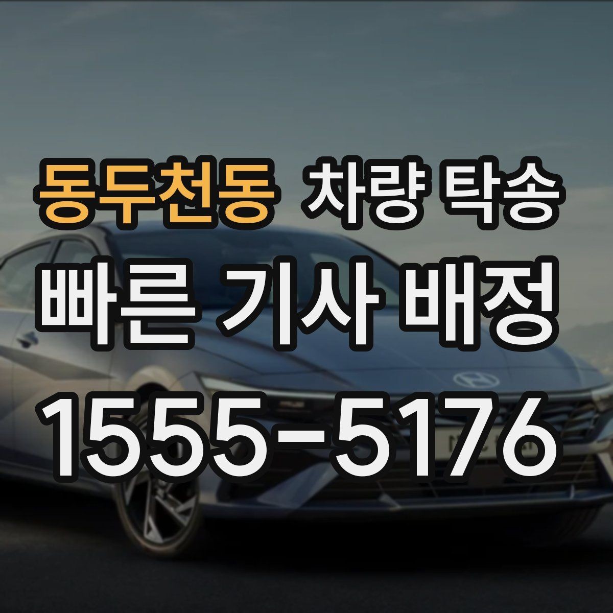 동두천동 차량 탁송 렌트 만기 반납 차량 이동이 필요할 때