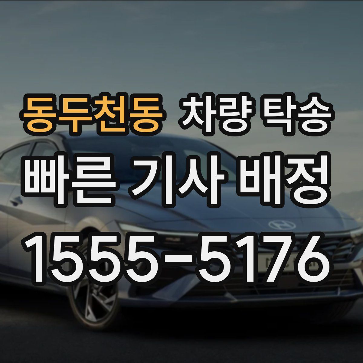 동두천동 차량 탁송