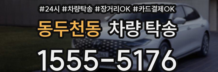 동두천동 차량 탁송