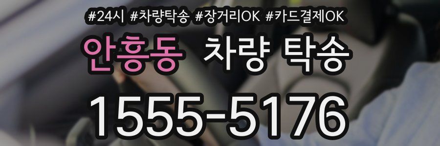 안흥동 차량 탁송