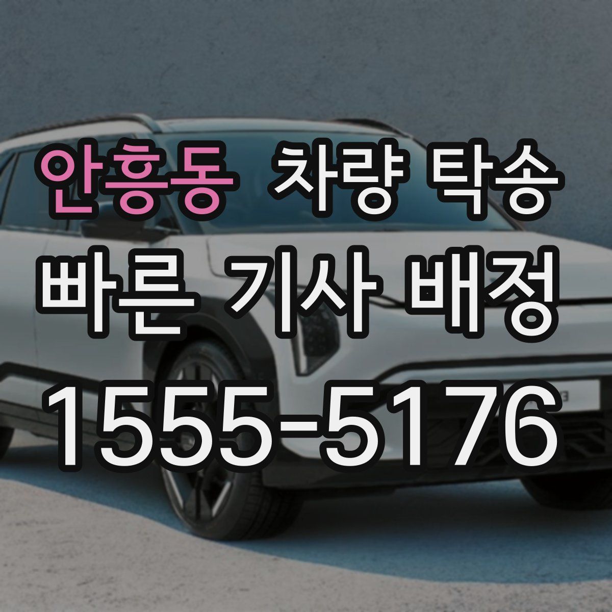 안흥동 차량 탁송