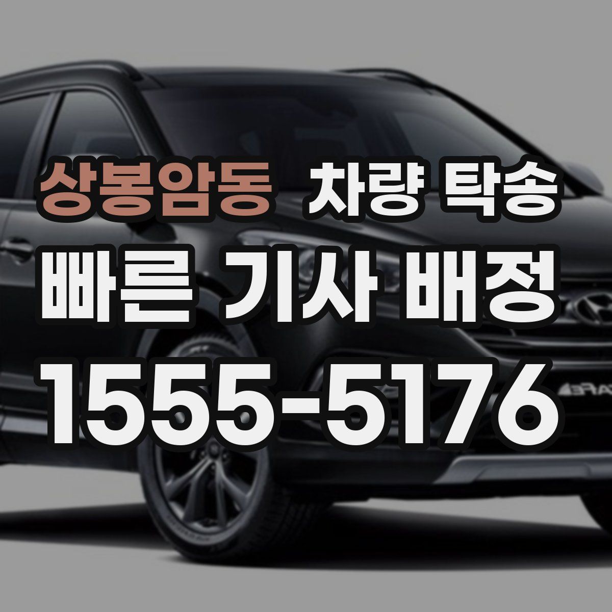 상봉암동 차량 탁송