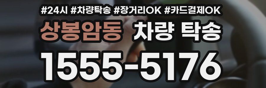 상봉암동 차량 탁송