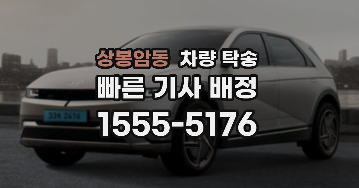 상봉암동 차량 탁송