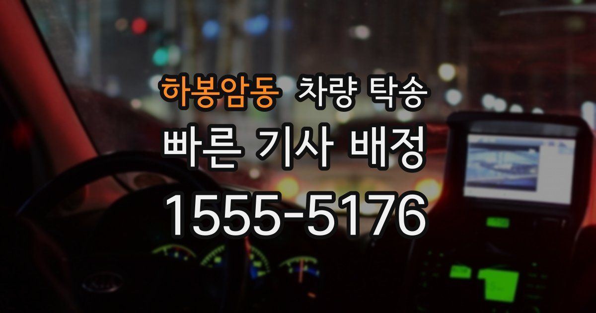 하봉암동 차량 탁송