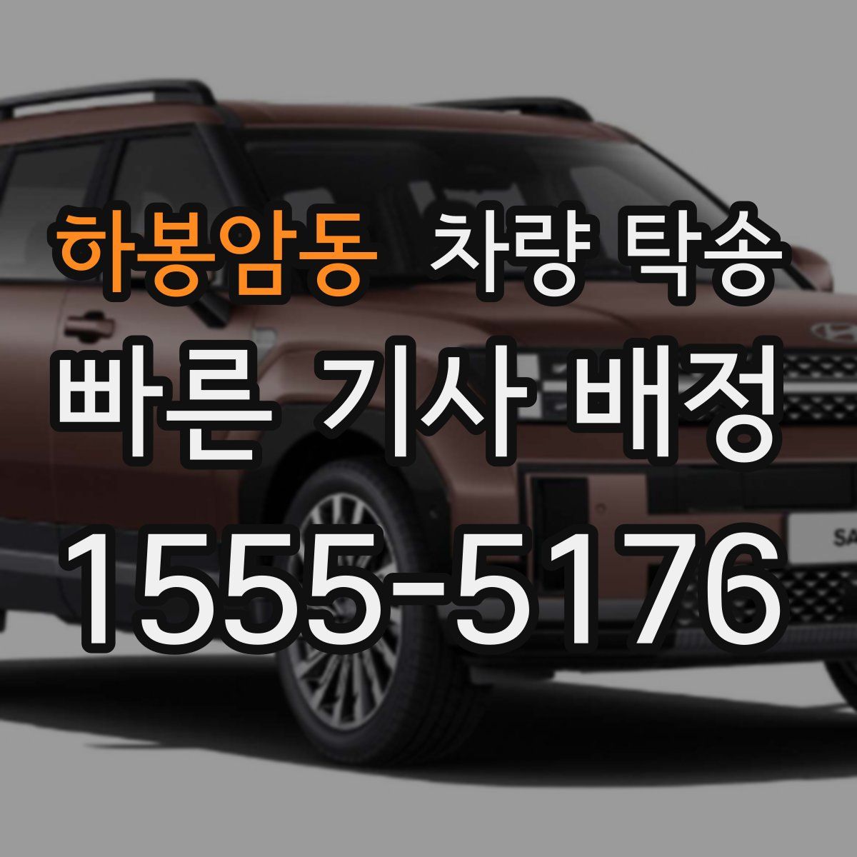 하봉암동 차량 탁송