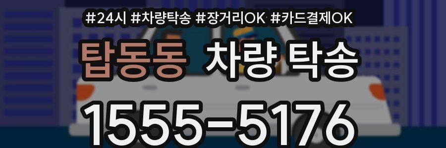 탑동동 차량 탁송