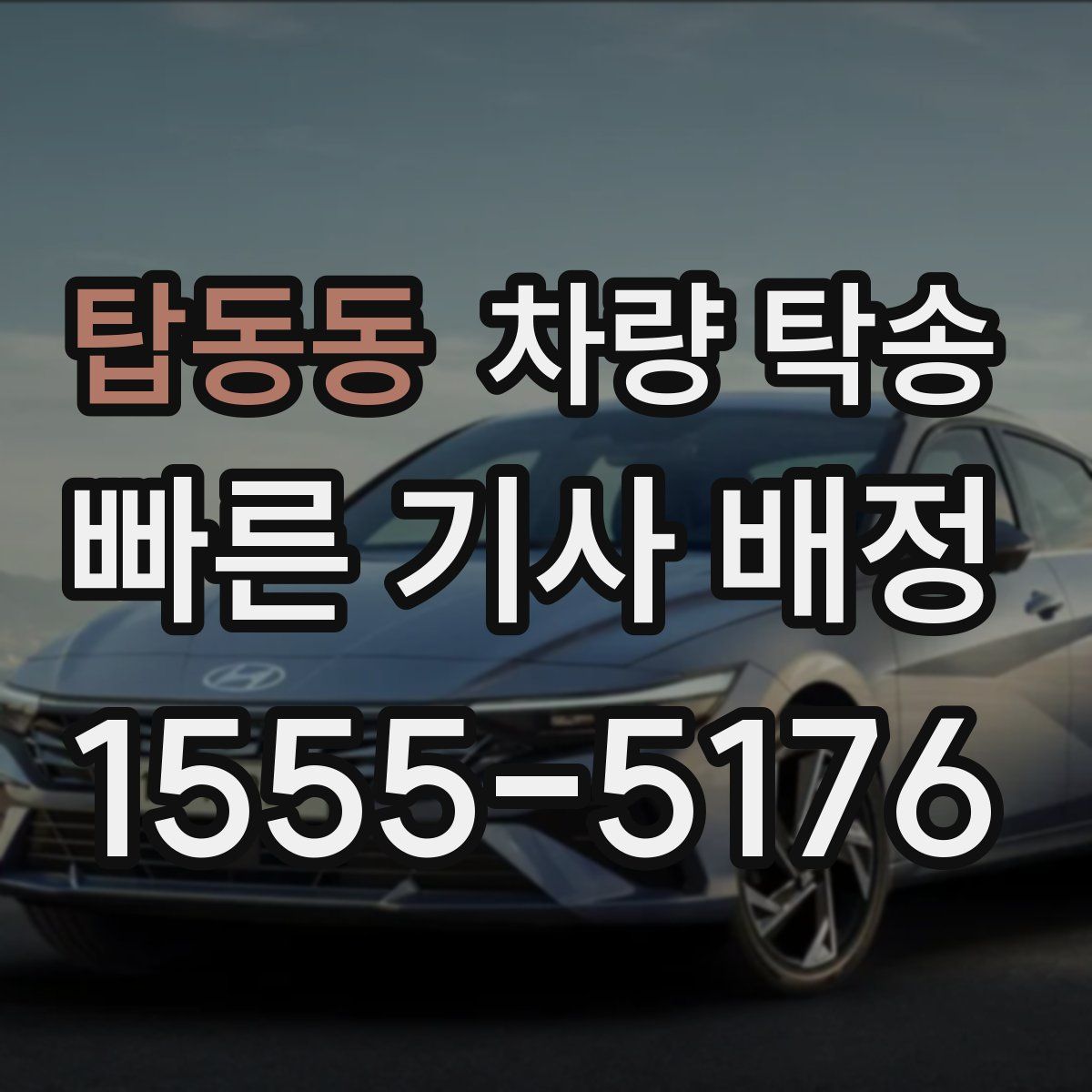 탑동동 차량 탁송