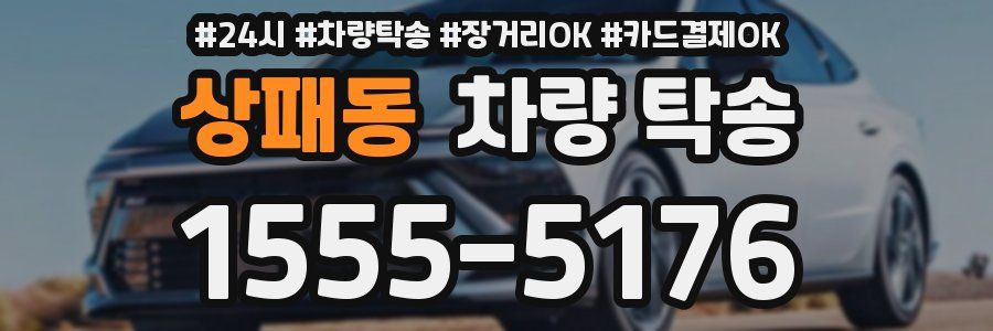 상패동 차량 탁송