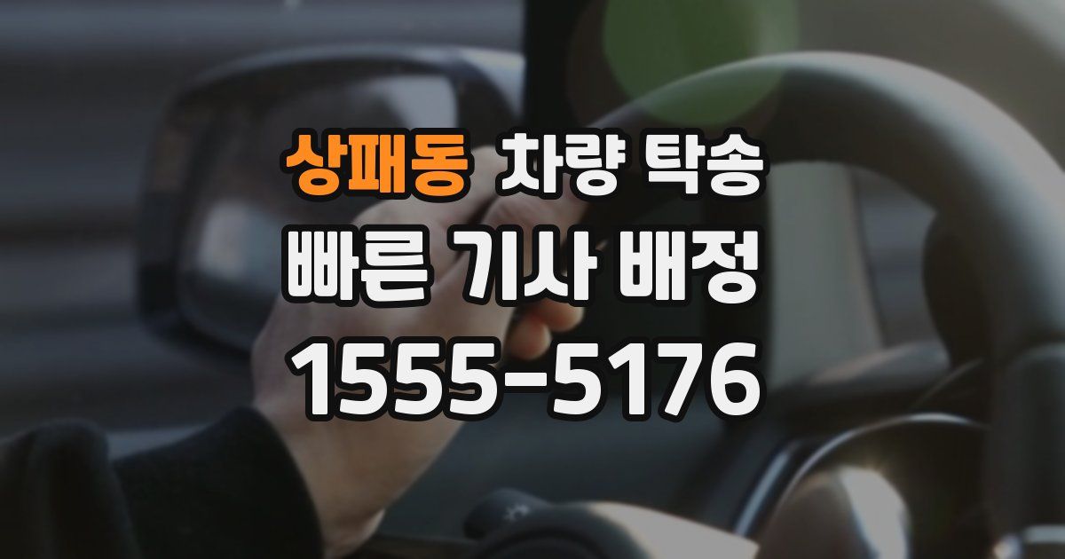 상패동 차량 탁송