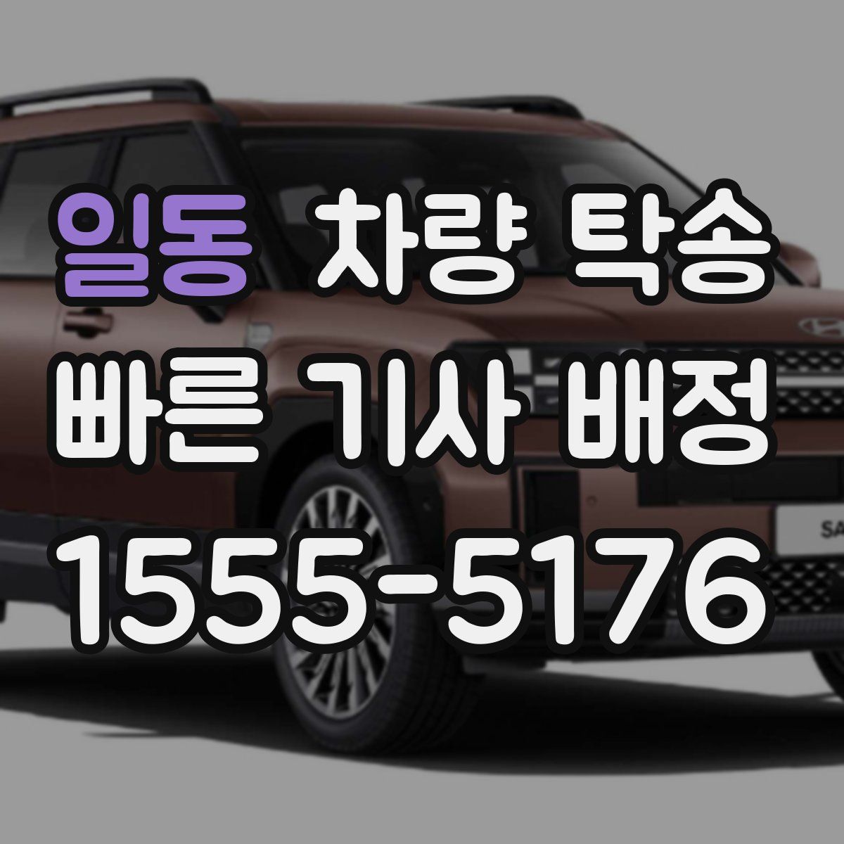 일동 차량 탁송