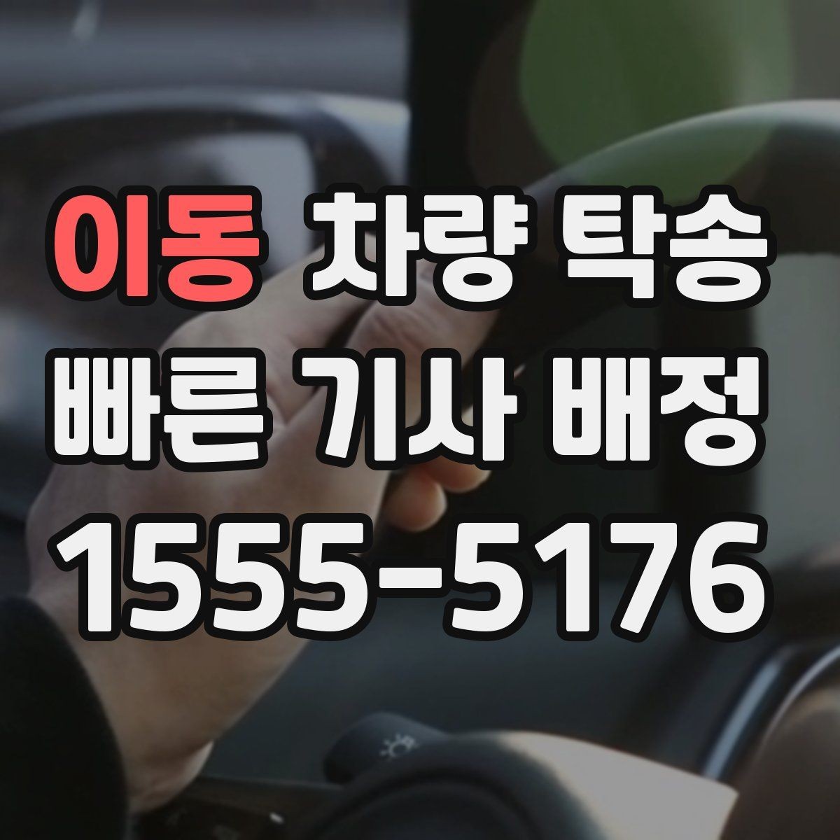 이동 차량 탁송 냉각수 경고가 있을 때 이동 전 점검