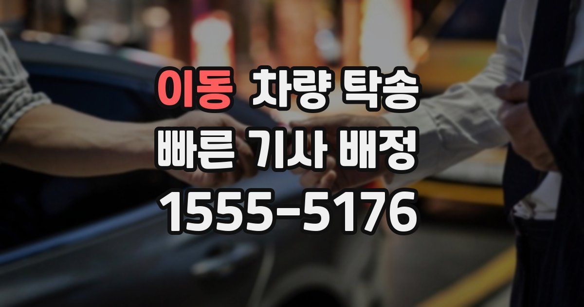 이동 차량 탁송