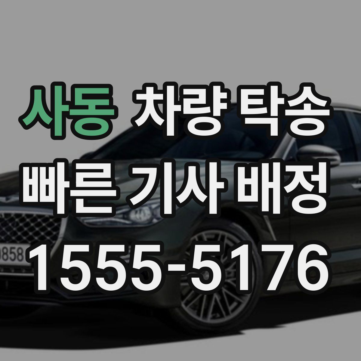 사동 차량 탁송