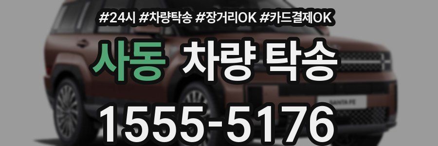 사동 차량 탁송