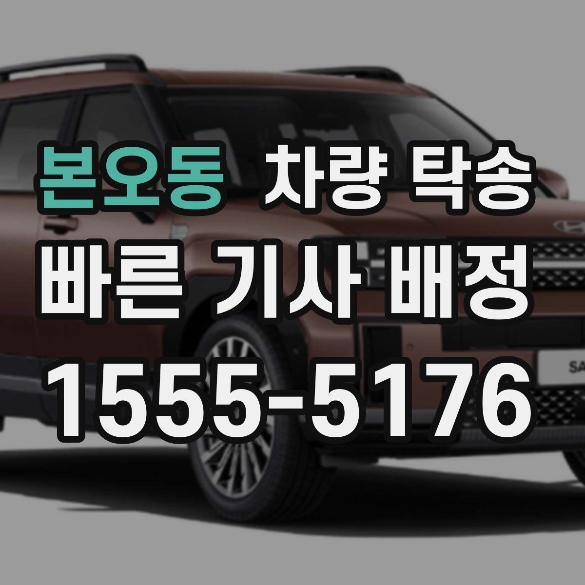 본오동 차량 탁송