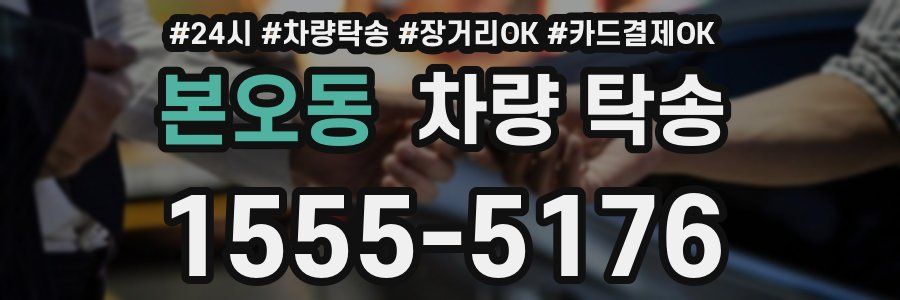 본오동 차량 탁송