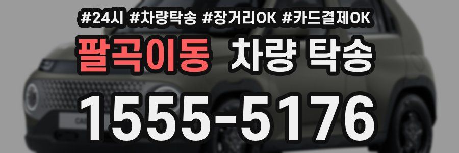 팔곡이동 차량 탁송