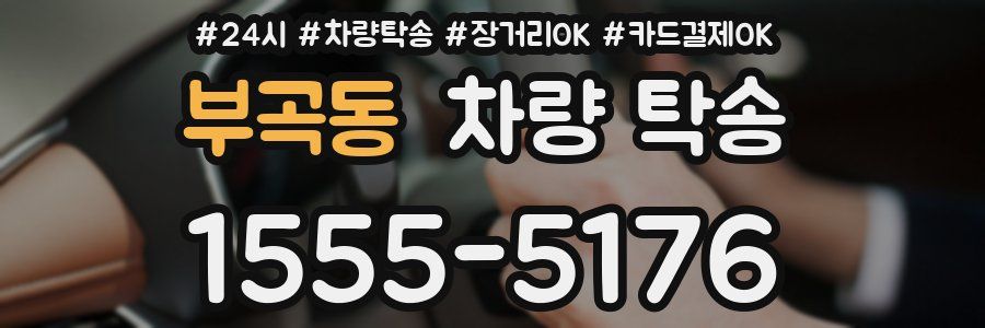 부곡동 차량 탁송