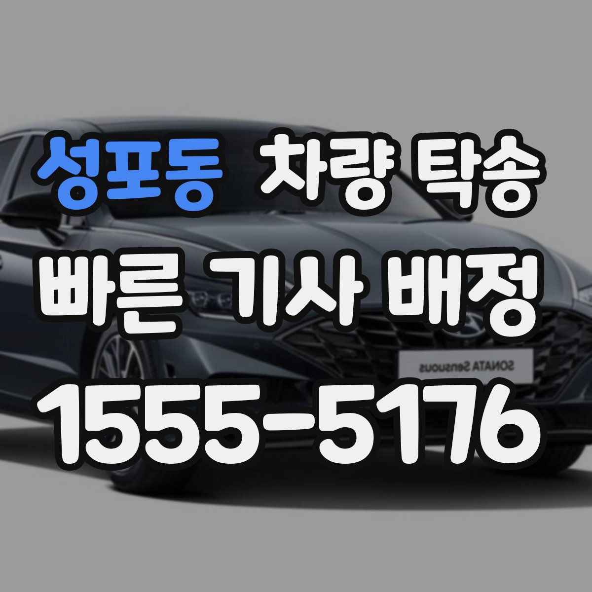 성포동 차량 탁송