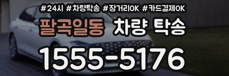 팔곡일동 차량 탁송