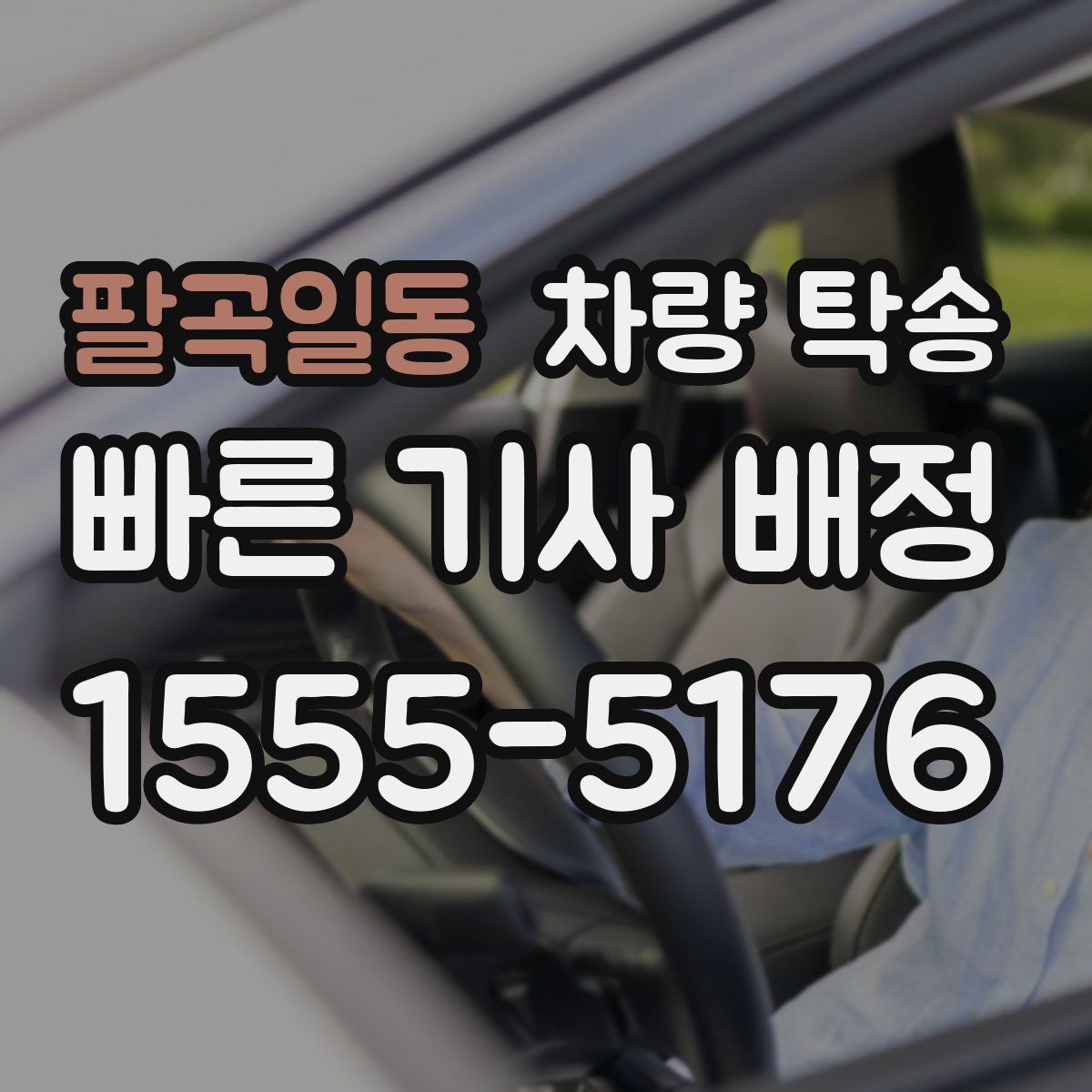 팔곡일동 차량 탁송