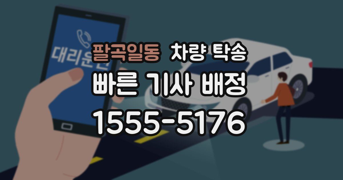 팔곡일동 차량 탁송