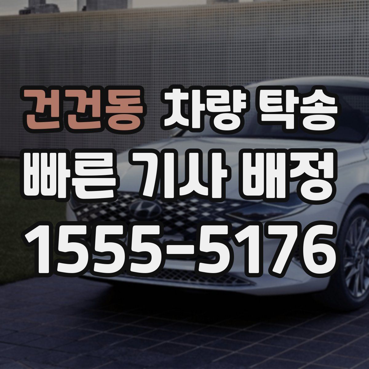 건건동 차량 탁송