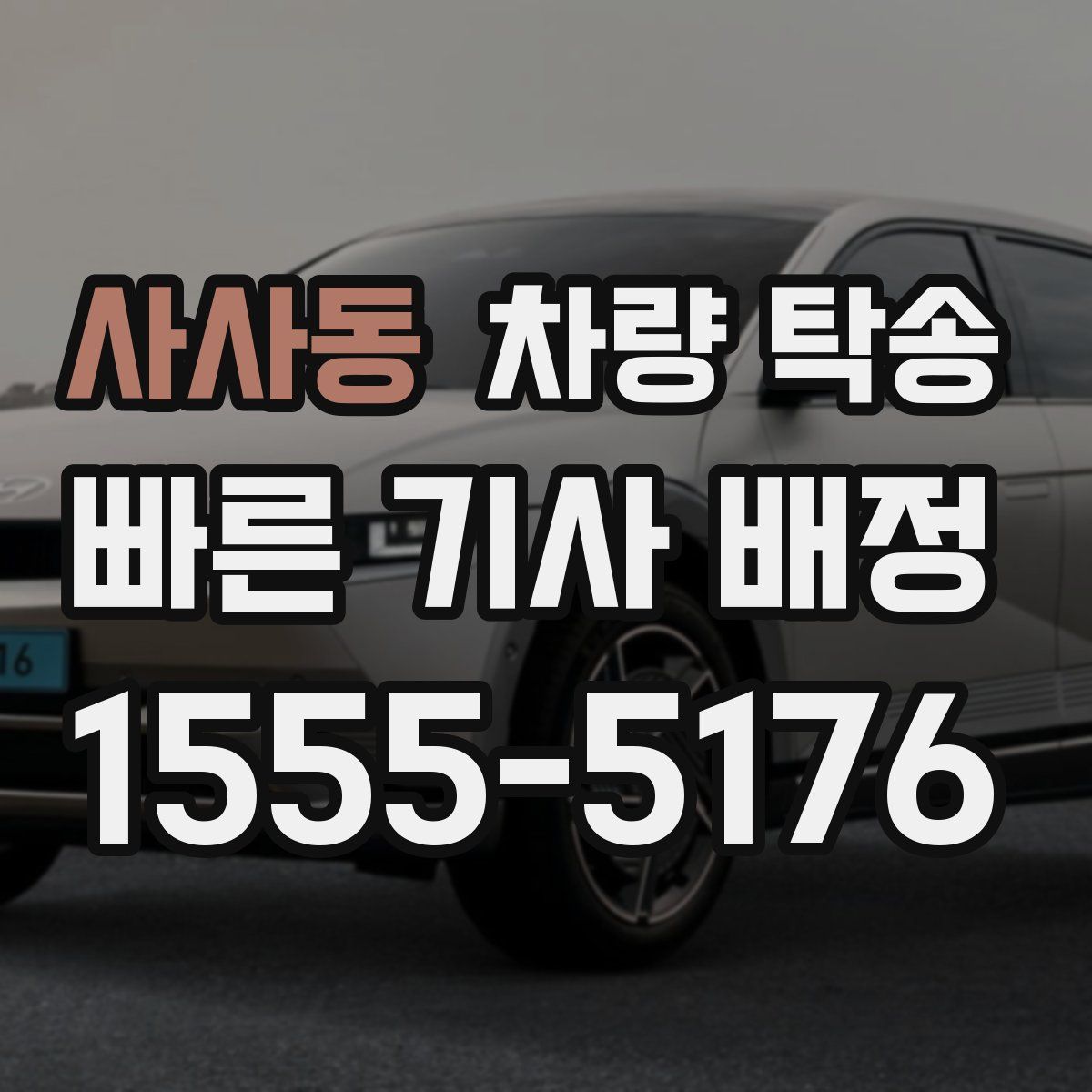 사사동 차량 탁송