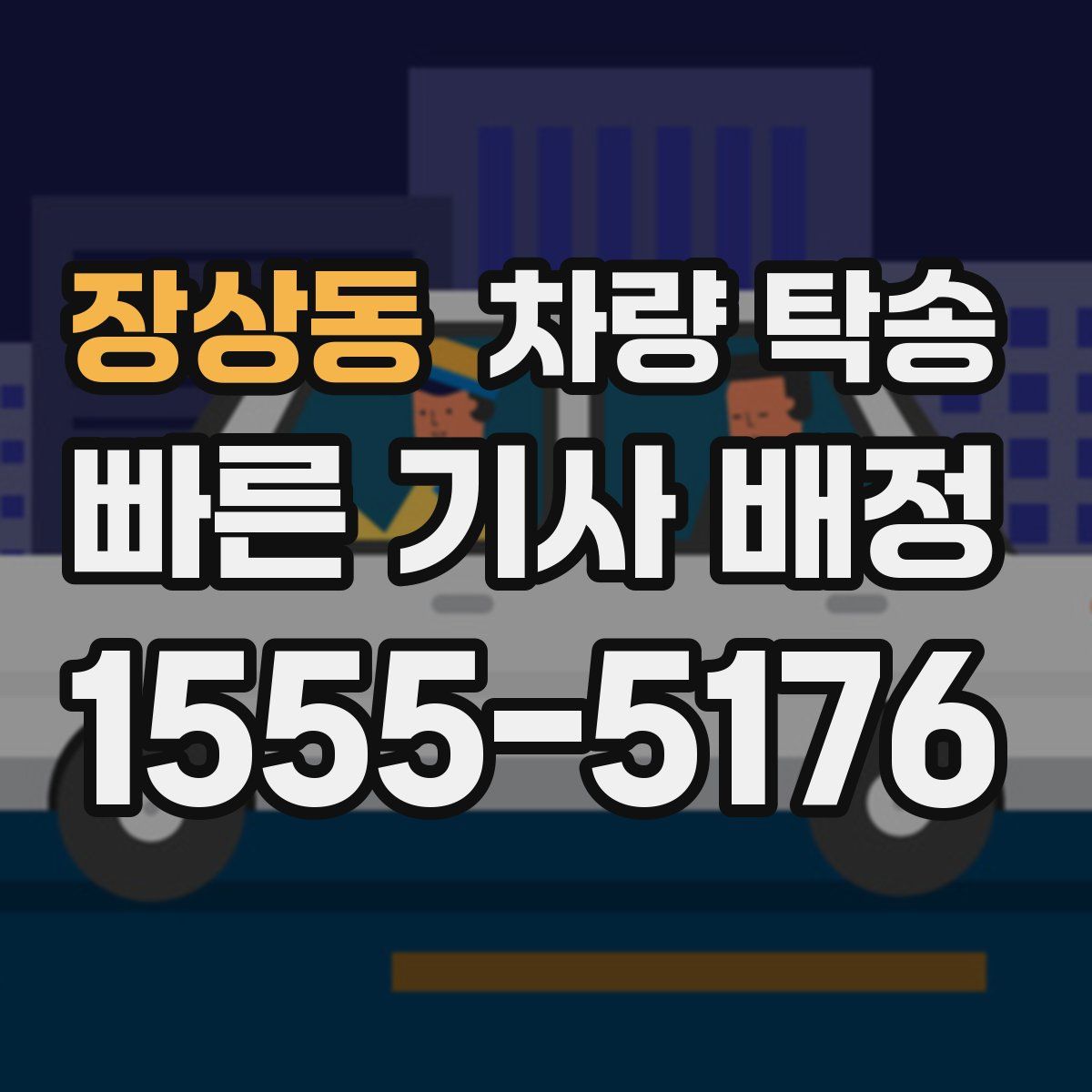 장상동 차량 탁송