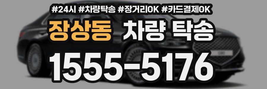 장상동 차량 탁송