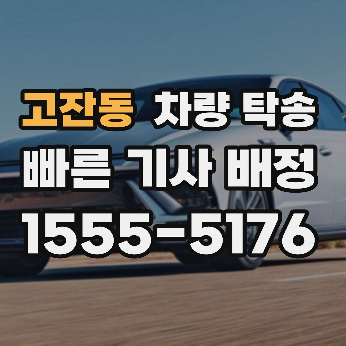 고잔동 차량 탁송