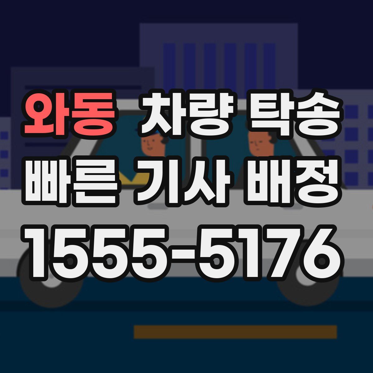 와동 차량 탁송