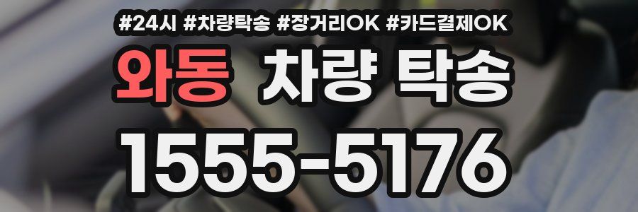 와동 차량 탁송