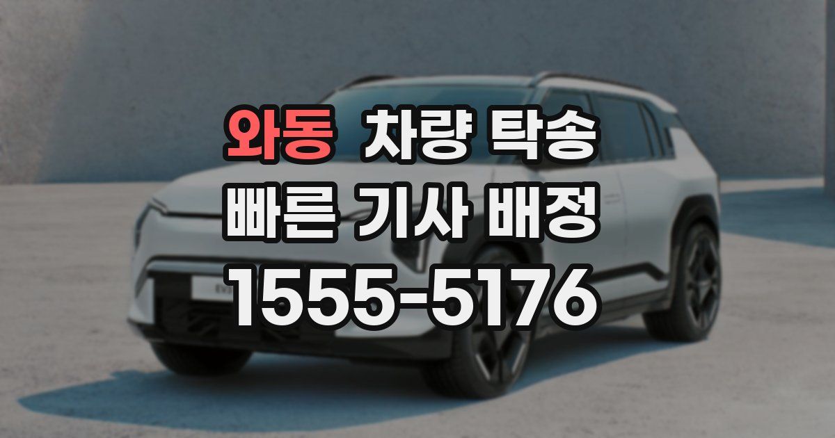 와동 차량 탁송