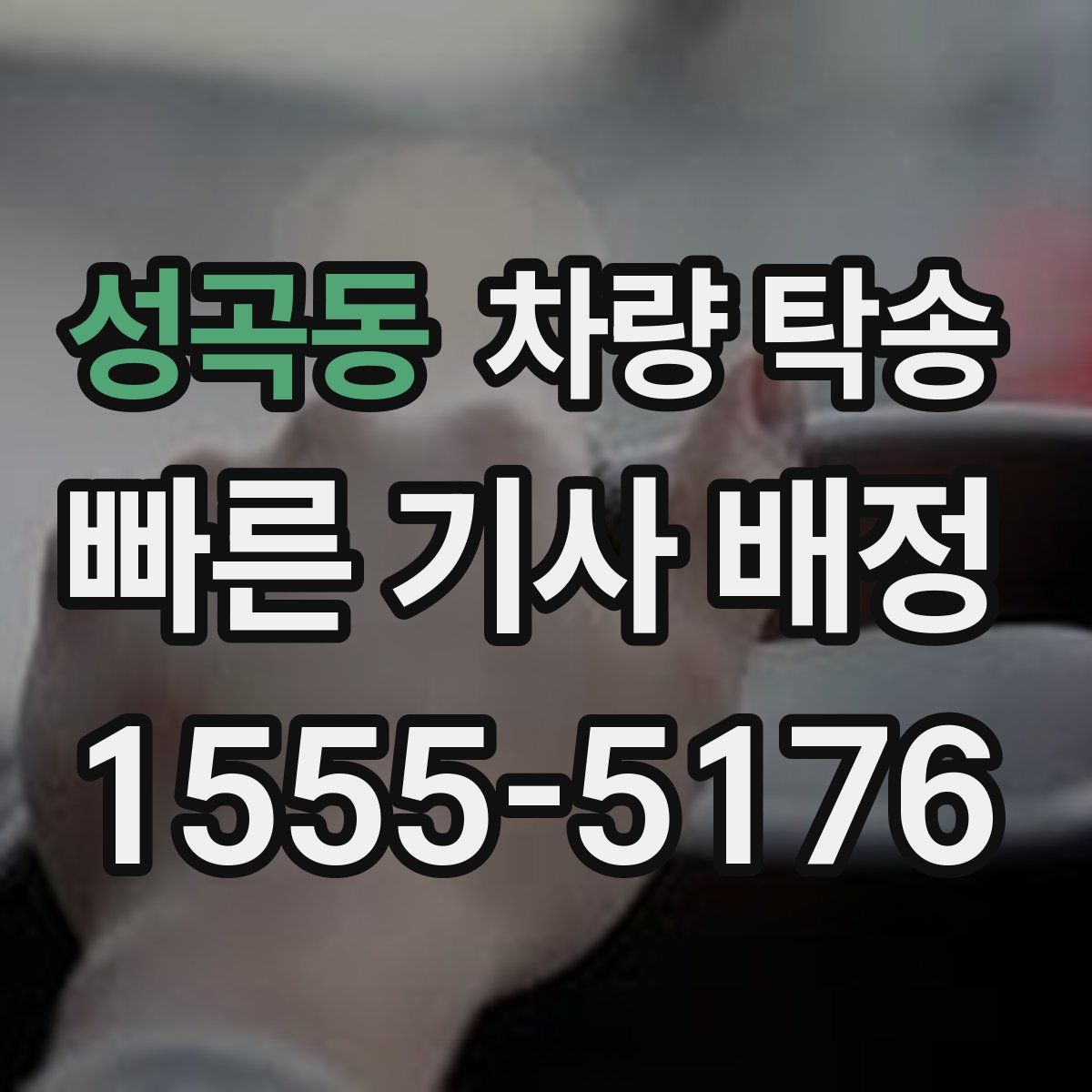 성곡동 차량 탁송