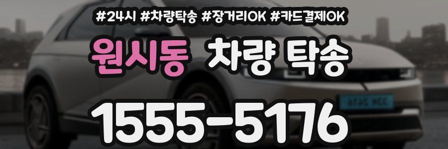 원시동 차량 탁송