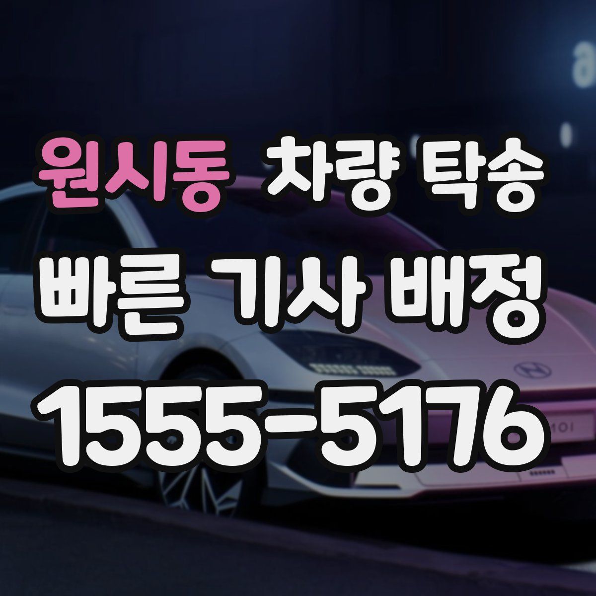 원시동 차량 탁송