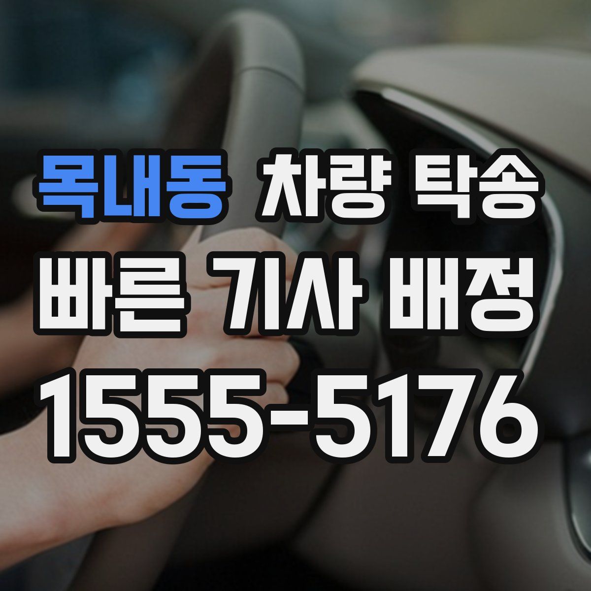 목내동 차량 탁송