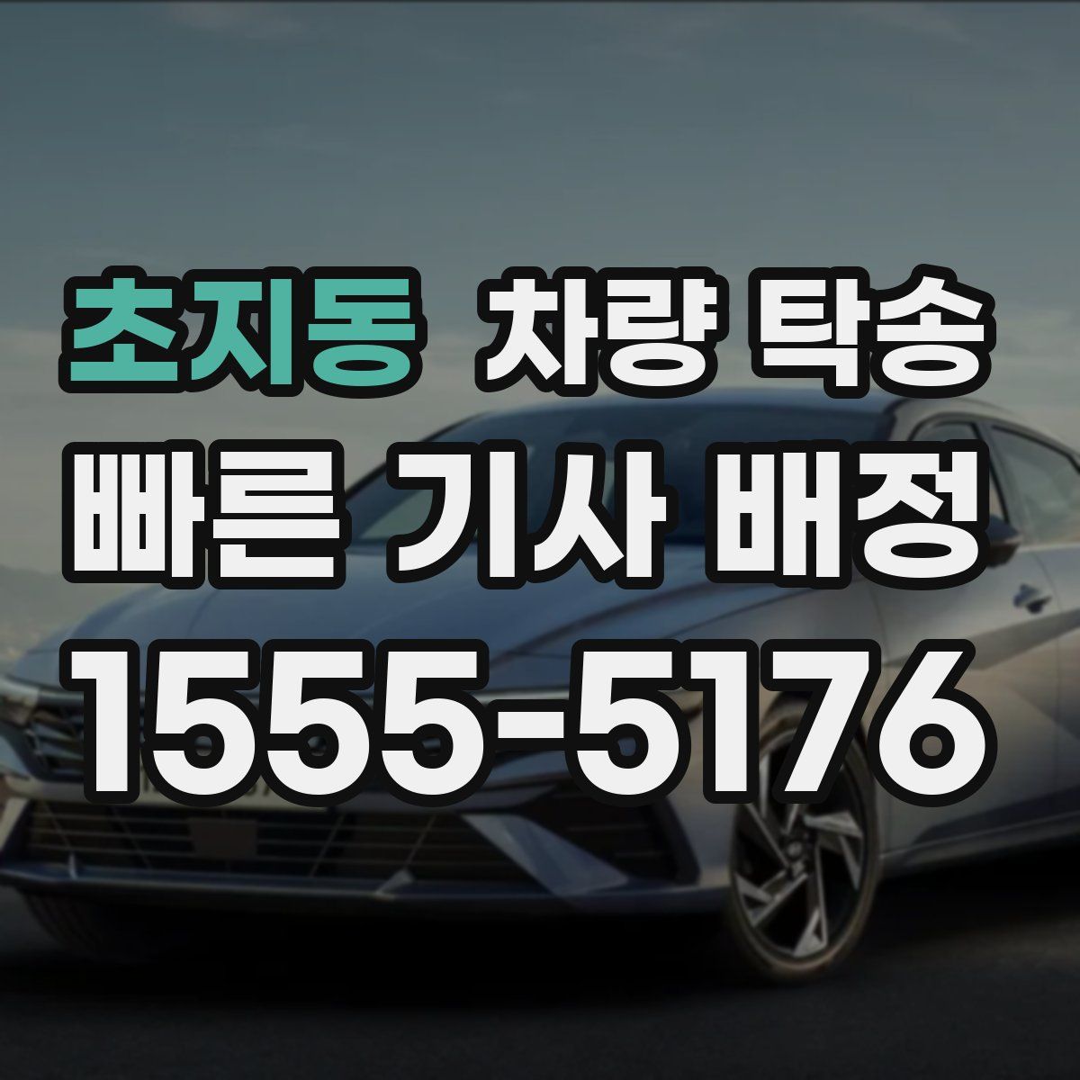 초지동 차량 탁송