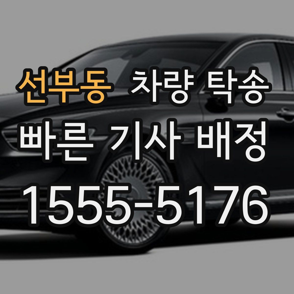 선부동 차량 탁송