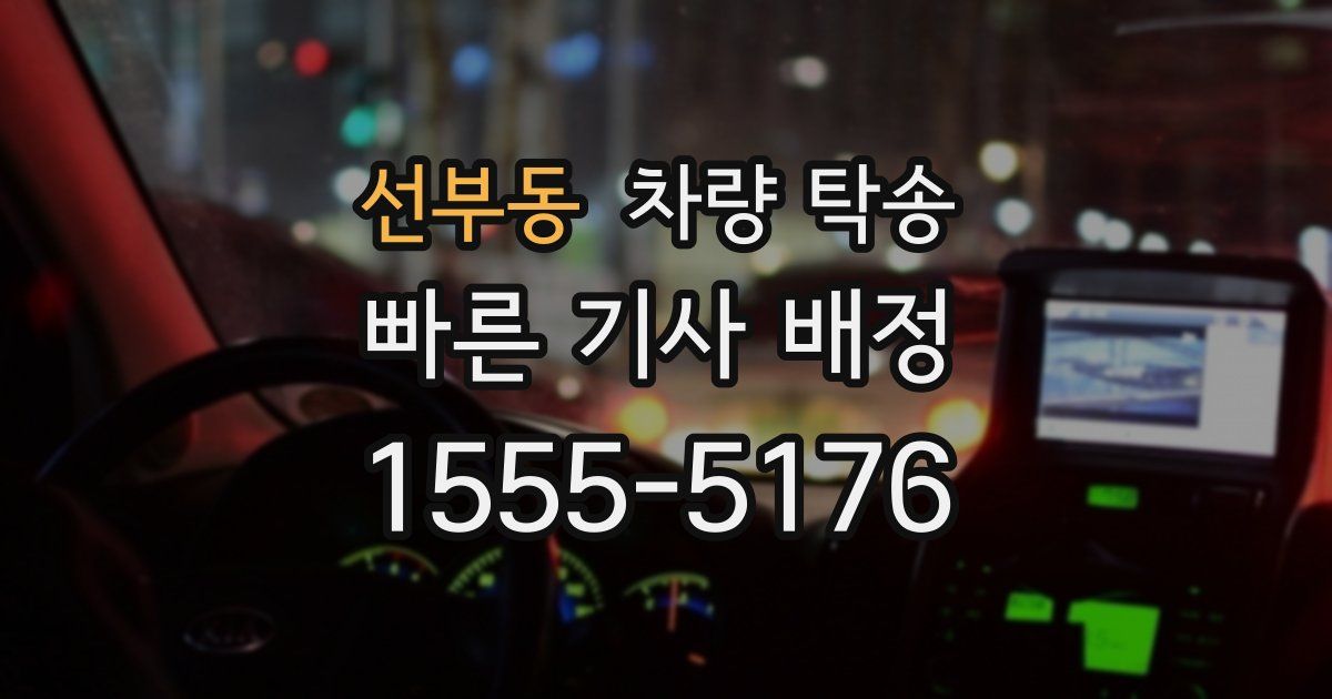 선부동 차량 탁송