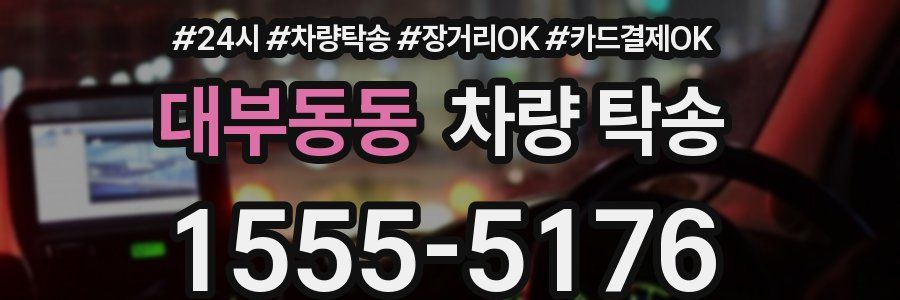 대부동동 차량 탁송